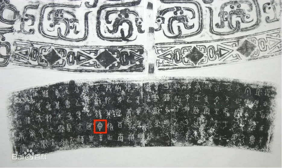 青铜器拓片,上方是云雷纹和几何纹样拓印,下方是一整排金文铭文拓印,其中一字用红色方框标出,字体为古文字无法逐字辨识。