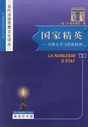 《国家精英——名牌大学与群体精神》封面,布迪厄著,商务印书馆“当代法国思想文化译丛”,蓝色封面印有凯旋门线描图案与法文书名《La Noblesse d'État》。
