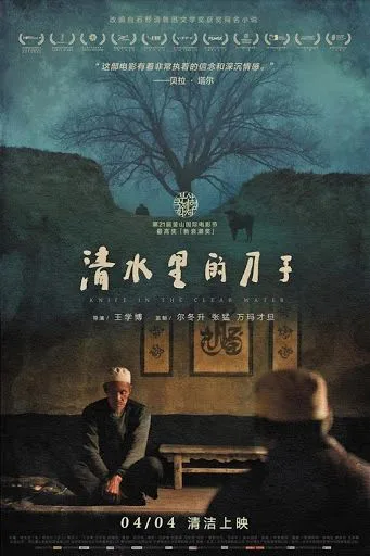 电影海报:老人坐在土墙房屋前的木凳上,身后是一棵枯树,前景有一模糊背影;上方为片名《清水里的刀子》(Knife in the Clear Water)及贝拉·塔尔的评语,下方标注“04/04 清洁上映”。