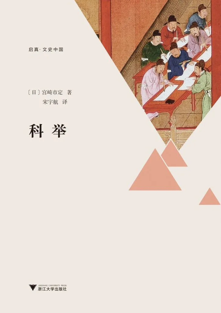 《科举》封面,日本学者宫崎市定著,宋宇航译,浙江大学出版社「启真·文史中国」系列。封面右上角是古代科举考场的国画,几位官员伏案书写,下方缀有几何三角形装饰。