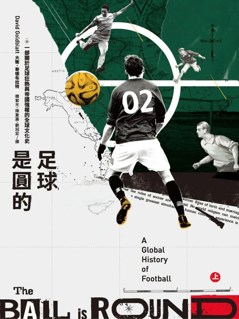 书封《足球是圆的》,大卫·哥德布拉特著,副标题「一部关于足球狂热与帝国强权的全球文化史」,英文书名A Global History of Football,画面拼贴多张球员踢球插画与世界地图