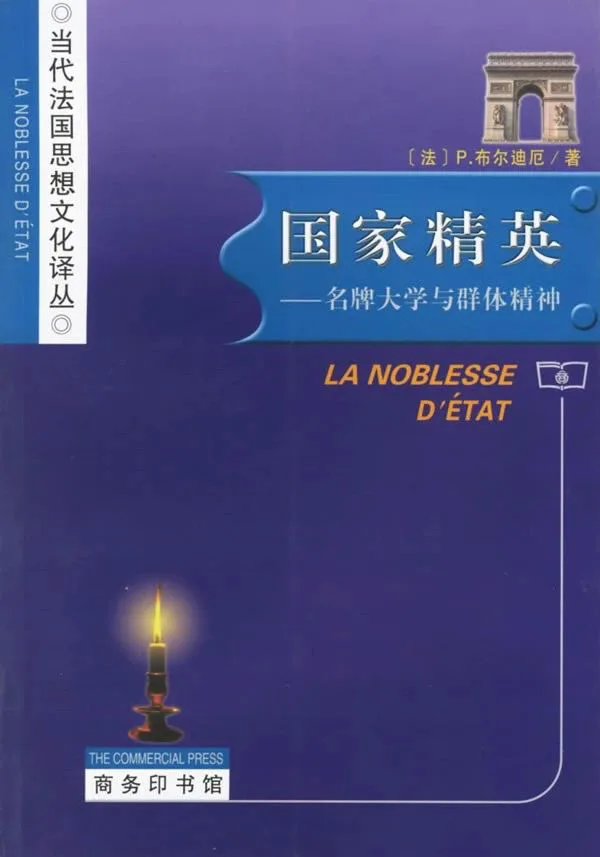 《国家精英——名牌大学与群体精神》封面,法国布尔迪厄著,商务印书馆「当代法国思想文化译丛」,深蓝色底配凯旋门图案和一支燃烧的蜡烛插画。