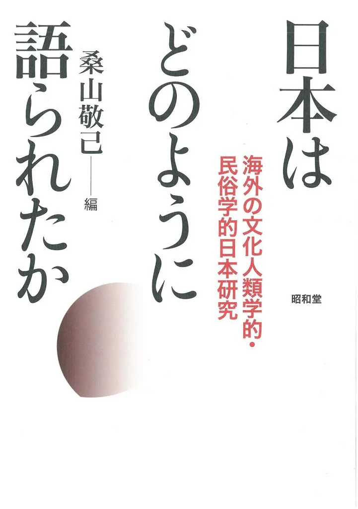 白底封面，竖排黑色书名《日本はどのように語られたか》与编者桑山敬己，配红色副标题「海外の文化人類学的・民俗学的日本研究」，左下角有柔和的圆形晕染色块，标注出版社昭和堂。