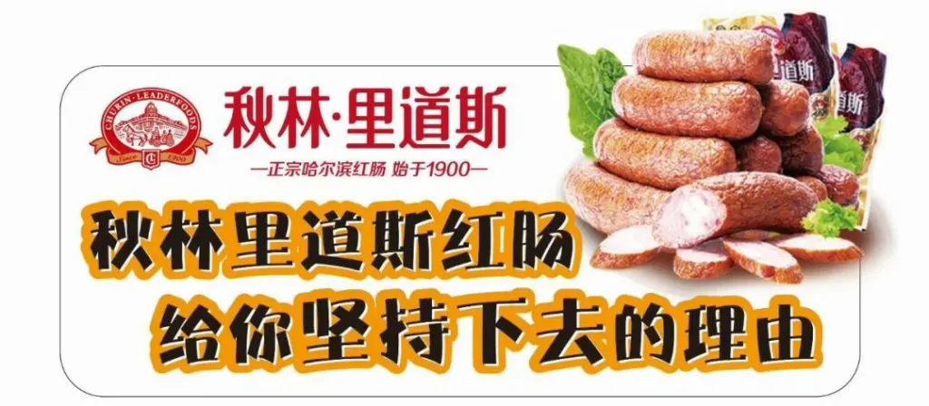 一张红肠广告海报,左上角是“秋林·里道斯”品牌圆形徽标,右侧是切开摆盘的红肠实物照片,下方橙底黑字写着“秋林里道斯红肠 给你坚持下去的理由”。