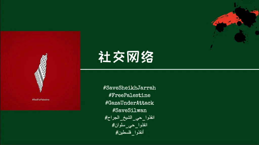 幻灯片标题「社交网络」,左侧为巴勒斯坦地图剪影配文字#RedForPalestine的红底图标,右侧列出多个话题标签:#SaveSheikhJarrah、#FreePalestine、#GazaUnderAttack、#SaveSilwan及对应阿拉伯语标签。