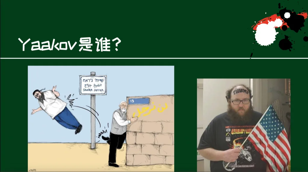 幻灯片标题「Yaakov是谁?」,左图为讽刺漫画:一名犹太教徒被踢飞出Sheikh Jarrah路牌旁的房子,暗喻驱逐巴勒斯坦人;右图为Yaakov本人照片,戴写有'TRUMP'字样的头巾,手持美国国旗。