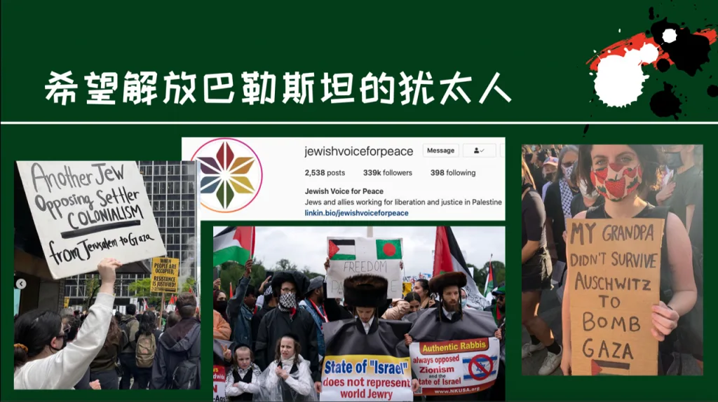 幻灯片标题「希望解放巴勒斯坦的犹太人」:左图示威者举牌'Another Jew Opposing Settler Colonialism';中图为Jewish Voice for Peace的Instagram主页截图及正统犹太教徒举牌游行,标语写'State of Israel does not represent world Jewry';右图一女子举牌'My Grandpa Didn't Survive Auschwitz to Bomb Gaza'。