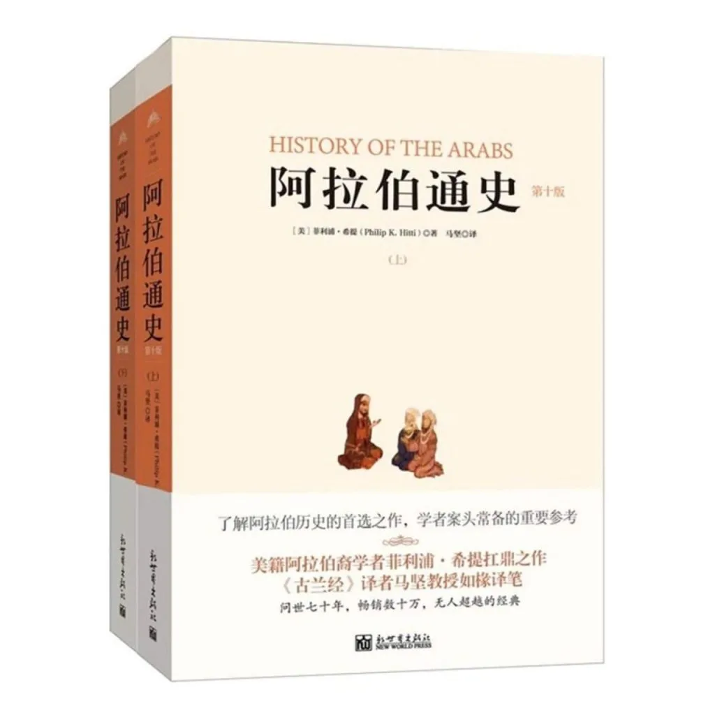 书封,米黄色封面印书名《阿拉伯通史》(第十版)及英文书名History of the Arabs,作者菲利浦·希提,马坚译,分上下两册,下方绘两个席地而坐的长袍人物剪影,并印有'问世七十年,畅销数十万'等推荐语。