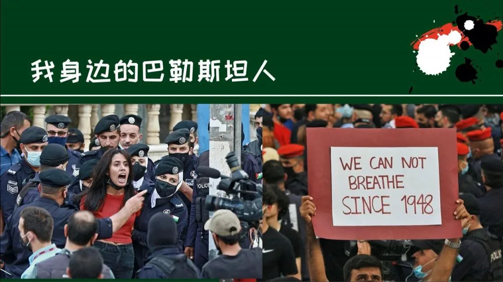 幻灯片标题「我身边的巴勒斯坦人」,左图为一名女性被约旦警察包围,情绪激动地对峙;右图人群中一人举牌'WE CAN NOT BREATHE SINCE 1948',周围站着戴红色贝雷帽的警察。