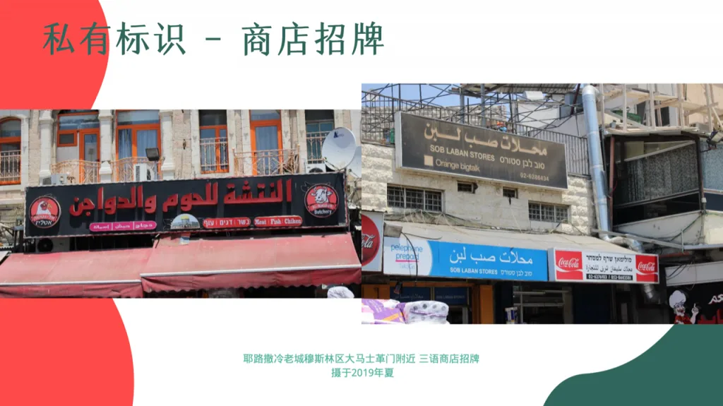 幻灯片「私有标识-商店招牌」,左图为耶路撒冷老城穆斯林区一家肉铺的三语招牌,阿拉伯语字体最大;右图为一家杂货店的三语招牌,配可口可乐等广告牌。