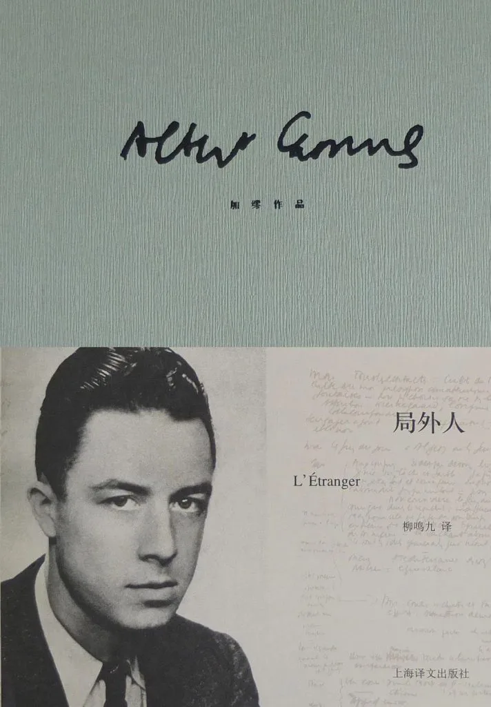 《局外人》(L'Étranger)书影,上方为加缪签名式手写体,下方黑白照片中加缪身穿西装侧望镜头,标注柳鸣九译、上海译文出版社。