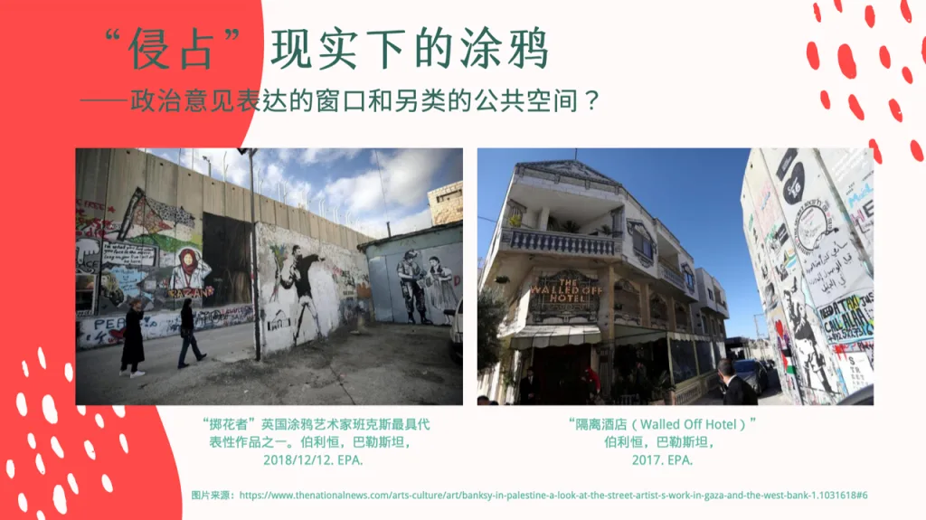 幻灯片左图为伯利恒隔离墙上班克斯知名壁画「掷花者」,画中蒙面人投掷花束,行人从墙下走过;右图为墙边的「隔离酒店」(Walled Off Hotel)外观,建筑立面布满涂鸦。