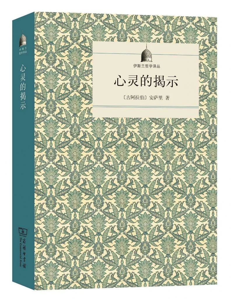 书封,米色底绿色伊斯兰几何花纹,印'伊斯兰哲学译丛'字样、书名《心灵的揭示》,作者〔古阿拉伯〕安萨里,商务印书馆出版。