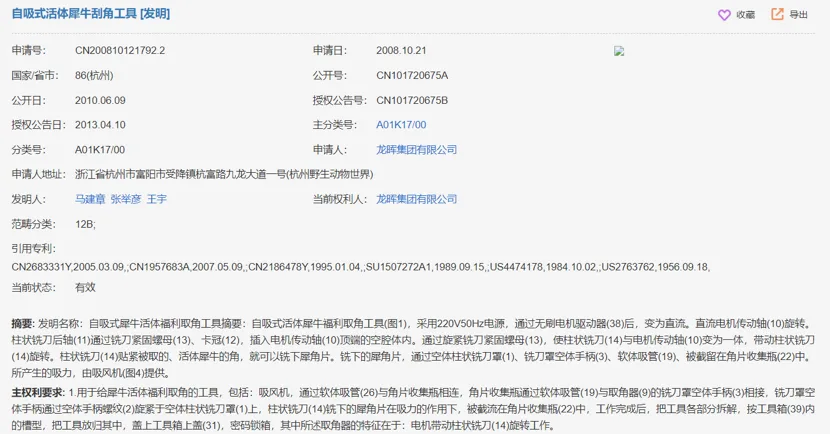 中国专利检索页面截图，专利名称为“自吸式活体犀牛角刮角工具”，申请人为龙晖集团有限公司，发明人马建章、张举彦、王宇，页面含申请号、公开号等信息及技术摘要文字。