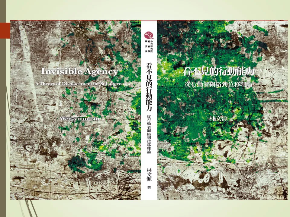 书封展开图，呈现封面、书脊与封底：墨绿与灰白斑驳的抽象纹理背景上印有中英文书名《看不见的行动能力：从行动者网络到位移理论》/ Invisible Agency: A Theory of Displacement for Subalterns，作者林文源。