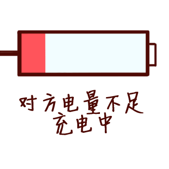 低电量电池图标动图，红色部分表示电量不足，配文字“对方电量不足，充电中”。