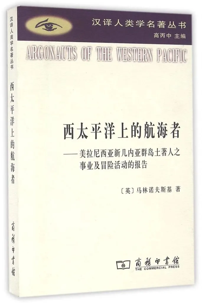 《西太平洋上的航海者》书影,马林诺夫斯基著,商务印书馆汉译人类学名著丛书,米黄色封面印有英文原名ARGONAUTS OF THE WESTERN PACIFIC
