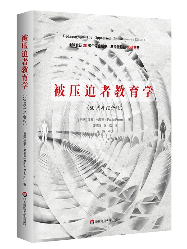 《被压迫者教育学》(50周年纪念版)封面,保罗·弗莱雷著,顾建新、张屹译;灰白色同心波纹图案中立着两个小小的人形剪影,书名以红字居中。