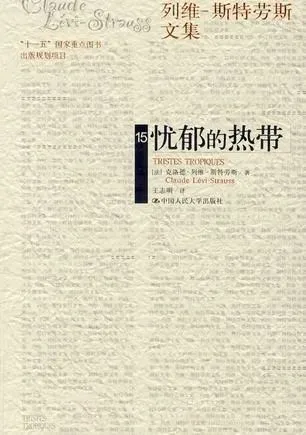 封面米黄色底纹上重复印着模糊的英文书名，主标题「忧郁的热带」为深色大字，右上角标注「列维-斯特劳斯文集」