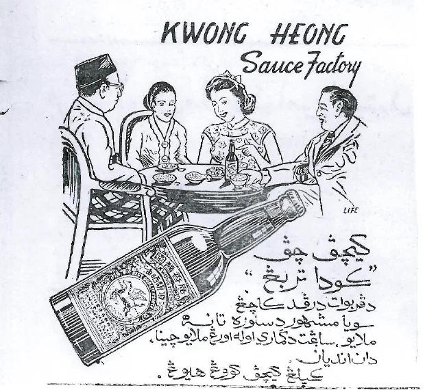 画面上方印着英文“KWONG HEONG Sauce Factory”,插画中两男两女围桌用餐交谈;前景是一个印满爪夷文说明的酱油瓶,瓶身圆形商标上绘有飞马图案。