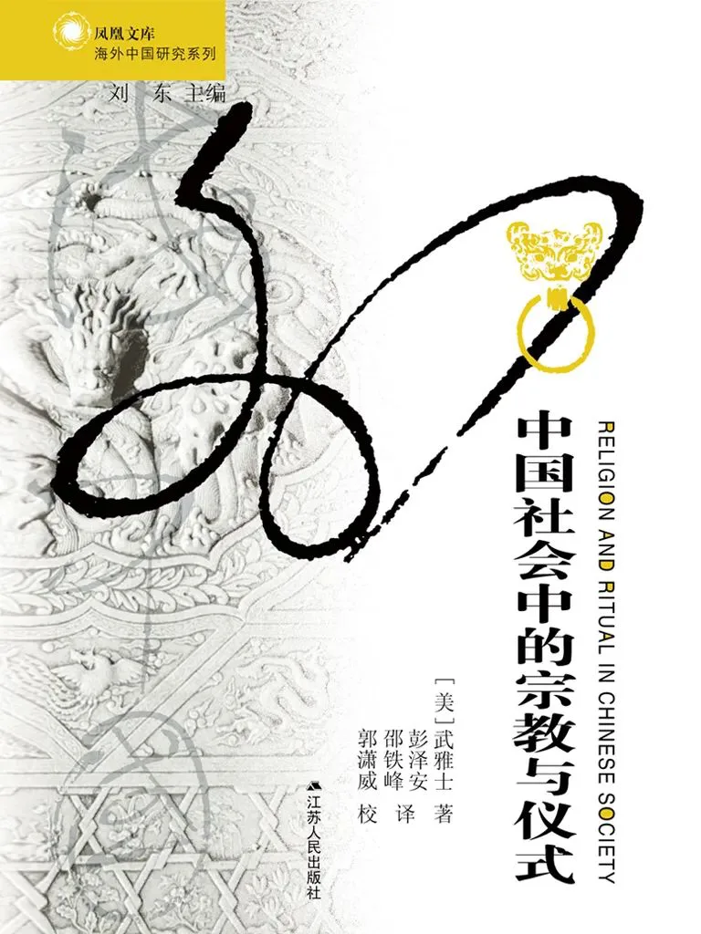 《中国社会中的宗教与仪式》封面,作者武雅士,江苏人民出版社出版;背景是浅灰的传统纹样,前景以粗黑笔触绘出环状纹饰,缀一枚金色圆环图案。