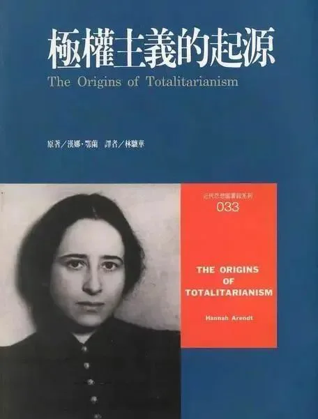 深蓝色封面书影，上方白色大字「極權主義的起源」及英文书名，左下角是阿伦特黑白照片，右侧橙红色色块印着英文书名与作者名，右上角标注系列编号033。