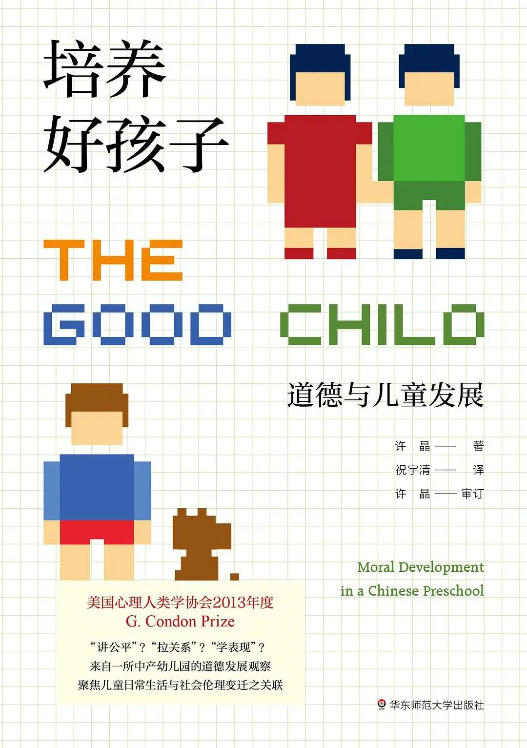 《培养好孩子》封面,像素画风插图:两个男孩并肩站立、一个男孩蹲地摆弄玩偶;书名'THE GOOD CHILD 道德与儿童发展',作者许晶,译者祝宇清,标注获美国心理人类学协会2013年度G. Condon Prize。