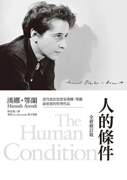 书影，左侧是阿伦特侧脸黑白照片，右侧竖排书名「人的條件」及英文书名「The Human Condition」，上方印有推荐文字与作者签名。