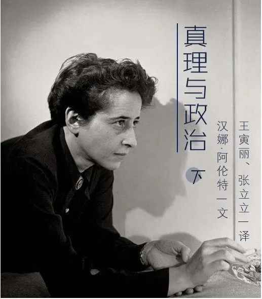 黑白配图海报，右侧竖排文字为「真理与政治 下 汉娜·阿伦特一文 王寅丽、张立立一译」，左侧是阿伦特侧脸照，她身穿深色外套，坐着望向画面左方。