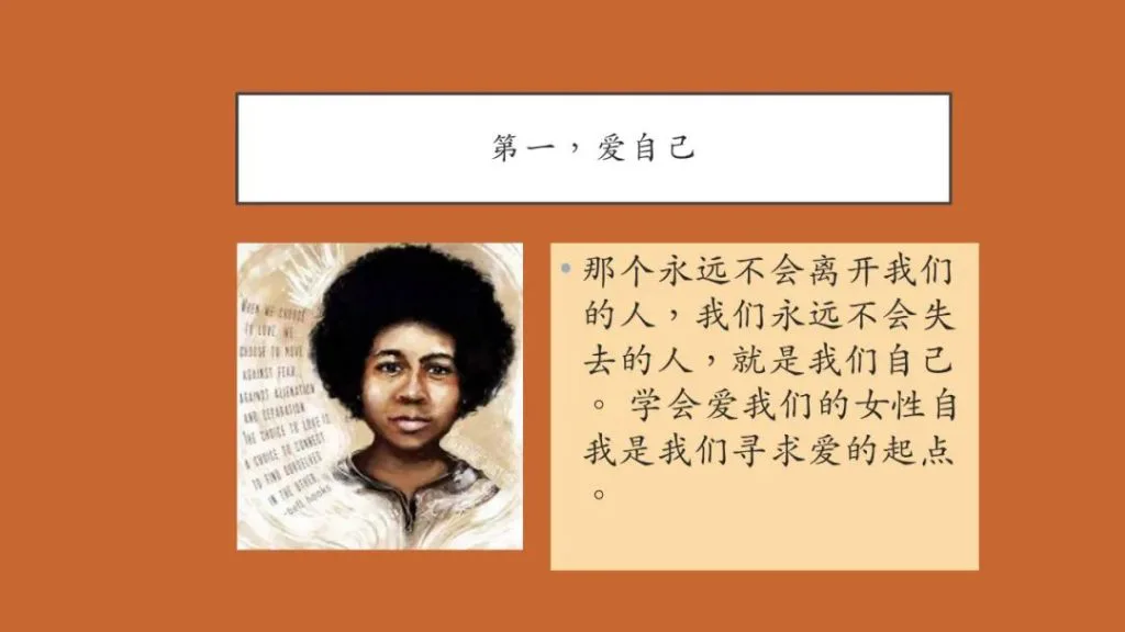 课件页,标题“第一,爱自己”,左侧是年轻bell hooks的插画肖像,右侧文字:“那个永远不会离开我们的人,我们永远不会失去的人,就是我们自己。学会爱我们的女性自我是我们寻求爱的起点。”
