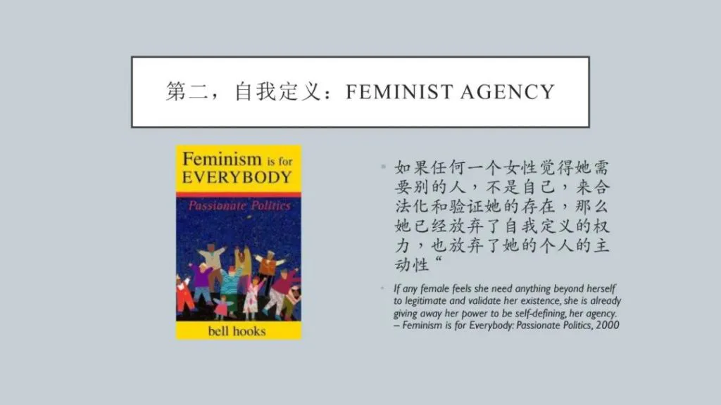 课件页,标题“第二,自我定义:FEMINIST AGENCY”,左侧是《Feminism is for Everybody》封面,右侧引用:“如果任何一个女性觉得她需要别的人,不是自己,来合法化和验证她的存在,那么她已经放弃了自我定义的权力,也放弃了她的个人的主动性。”