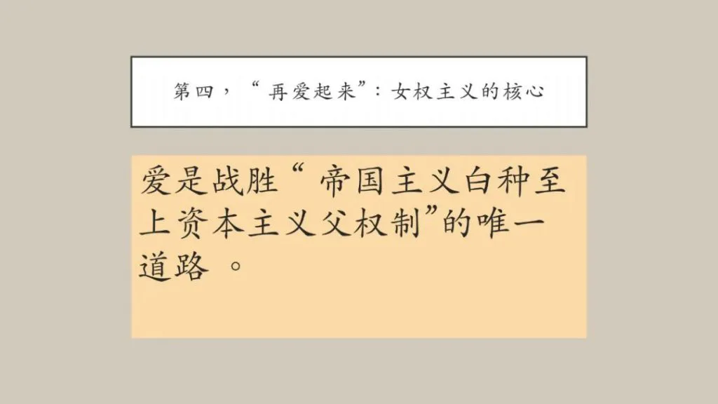 课件页,标题“第四,‘再爱起来’:女权主义的核心”,正文写着“爱是战胜‘帝国主义白种至上资本主义父权制’的唯一道路。”