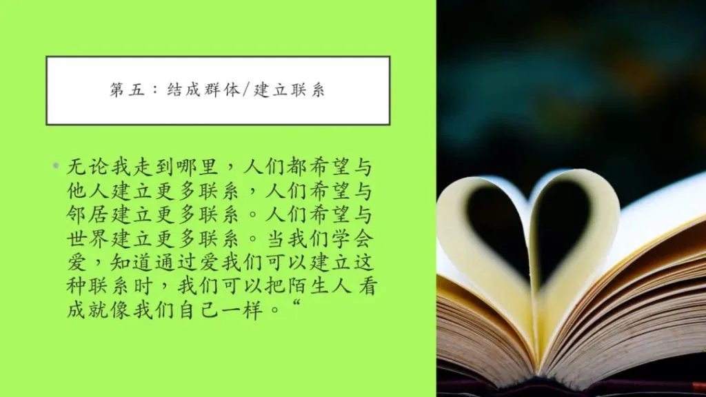 课件页,标题“第五:结成群体/建立联系”,正文讲人们渴望与他人、邻居、世界建立联系,学会爱后可视陌生人如己;右侧配图为翻开的书页折成心形。