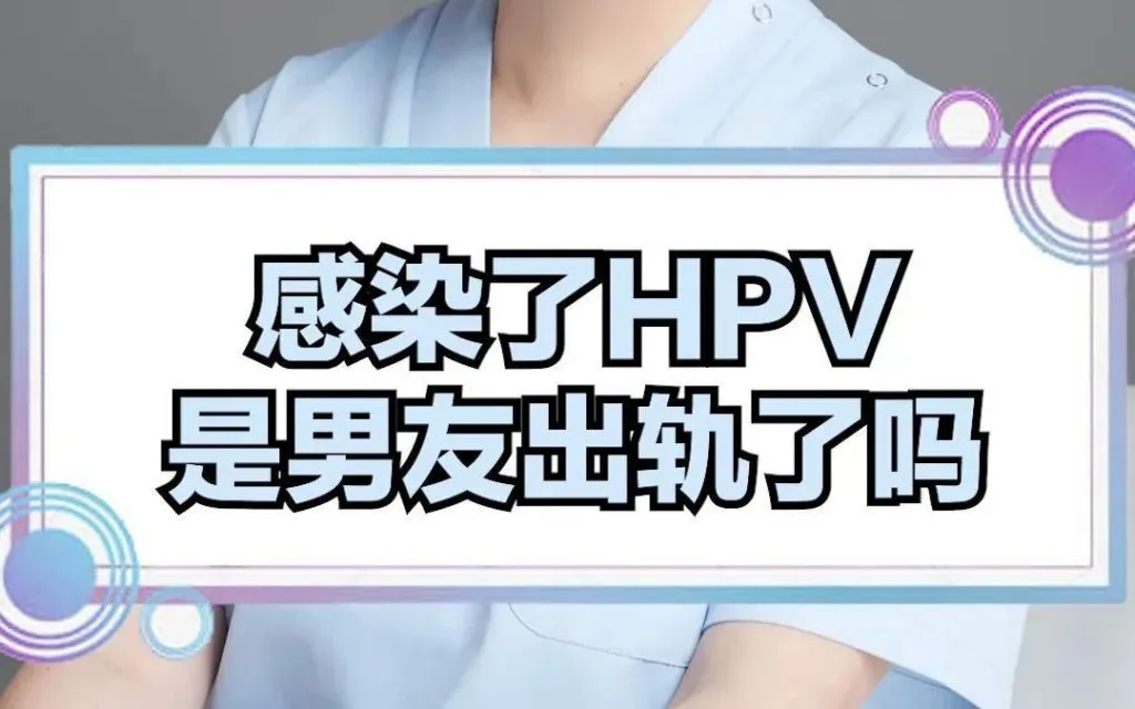 医疗科普视频截图,背景是一位穿医护服、双臂交叠的人,画面中央文字写着“感染了HPV是男友出轨了吗”。