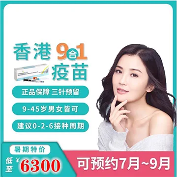 香港9合1疫苗广告海报,右侧是一位微笑女性,左侧文字写着“香港9合1疫苗”“正品保障 三针预留”“9-45岁男女皆可”“建议0-2-6接种周期”“暑期特价 低至¥6300”“可预约7月~9月”。