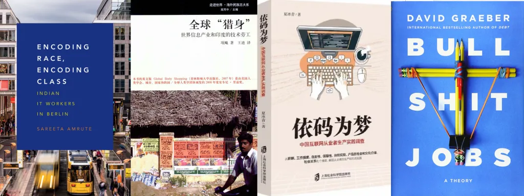 四张书封拼图:蓝底城市街景照的《Encoding Race, Encoding Class: Indian IT Workers in Berlin》,深色底工人劳作照的《全球'猎身':世界信息产业和印度技术劳工》,插画风格程序员伏案对屏幕的《依码为梦》,及蓝底文字拼贴的《Bullshit Jobs: A Theory》。