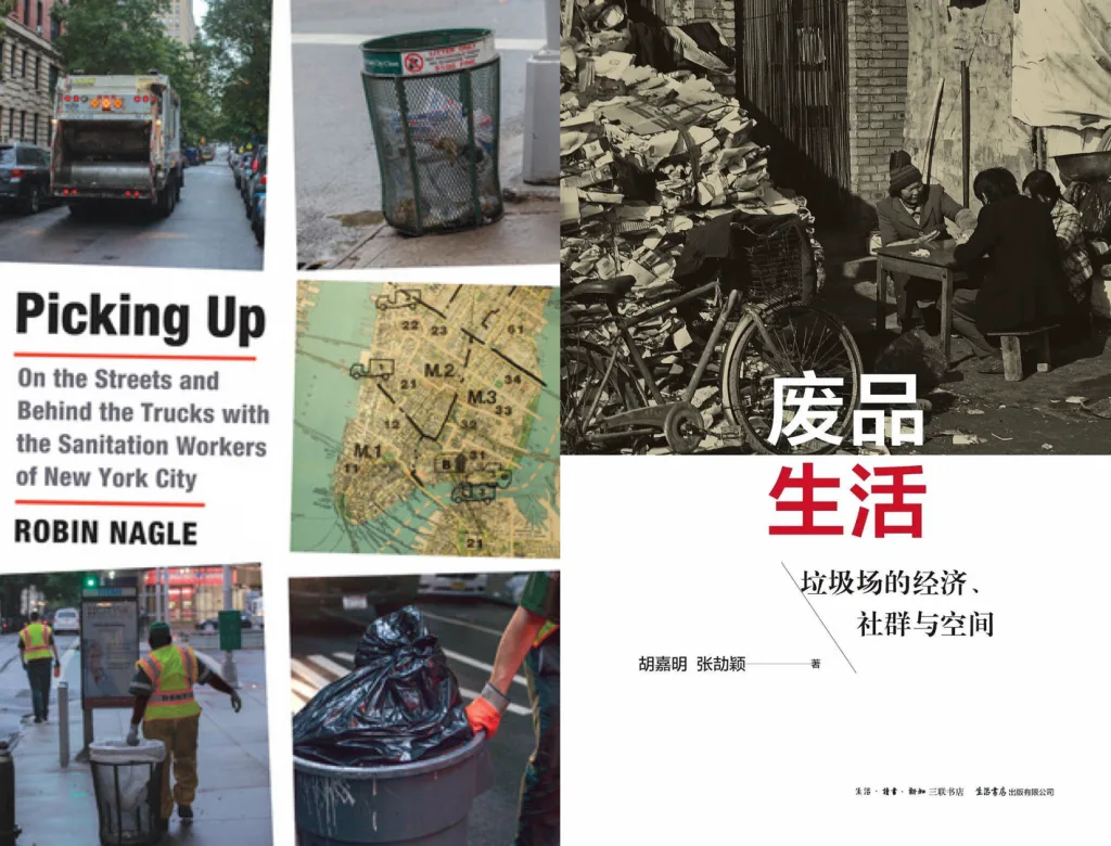 左侧四张环卫题材照片(垃圾车、垃圾桶、纽约地图标注、环卫工人清运垃圾)拼成《Picking Up: On the Streets and Behind the Trucks with the Sanitation Workers of New York City》书封;右侧黑白照片中几人坐在堆满废品的巷子里,配文字的《废品生活:垃圾场的经济、社群与空间》书封。