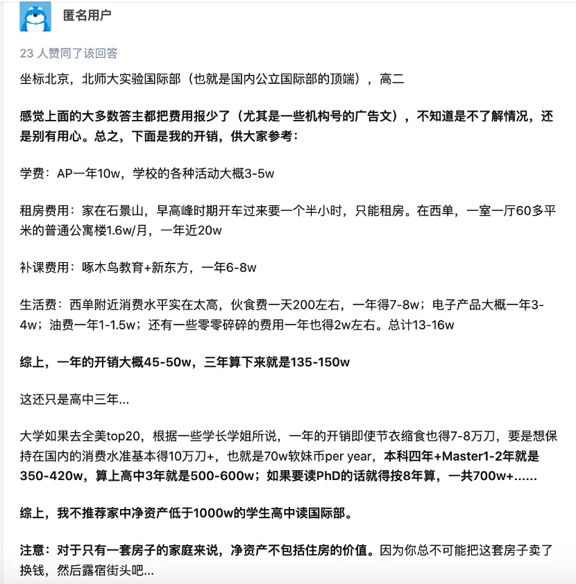 知乎匿名用户回答截图,自述就读北师大实验国际部高二,逐项列出学费、房租、补课费、生活费,合计三年花费135—150万,结论是净资产低于1000万的家庭不建议读国际部。