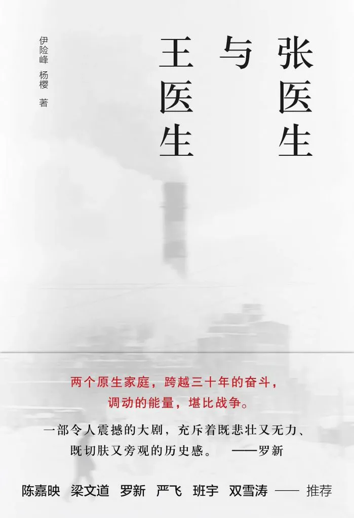 封面为朦胧黑白工业烟囱街景照片,下方印红字推荐语「两个原生家庭,跨越三十年的奋斗,调动的能量,堪比战争」,并列有罗新等多人推荐语。