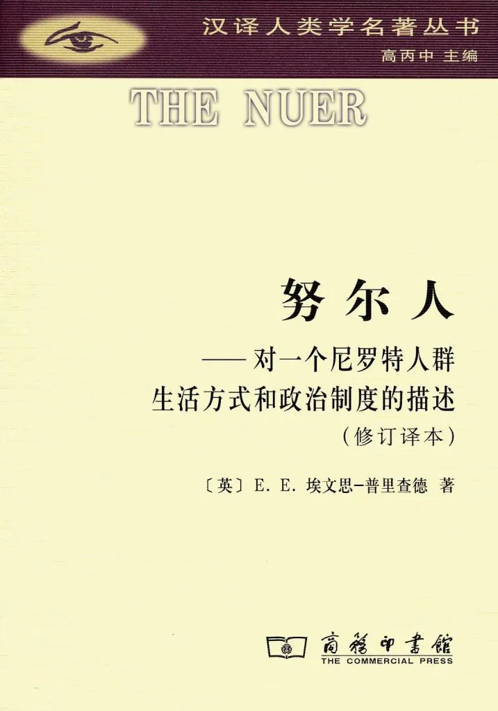 封面为米黄底暗红边框设计，顶部印一枚眼睛图案徽标及丛书名「汉译人类学名著丛书」，副标题为「对一个尼罗特人群生活方式和政治制度的描述（修订译本）」。