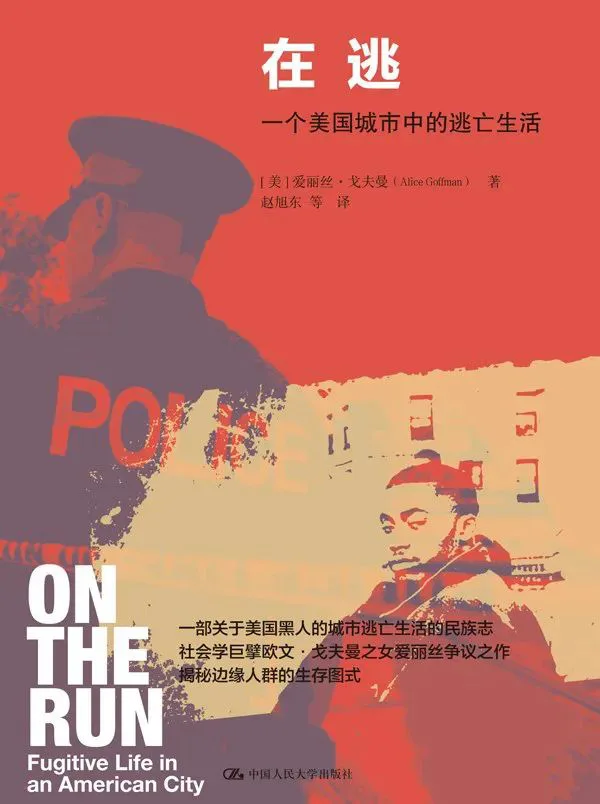 封面为红色调拼贴设计，左侧是一名警察的剪影背影，右侧是一名黑人男子的肖像，副标题为「一个美国城市中的逃亡生活」，并有「一部关于美国黑人的城市逃亡生活的民族志」的推荐语。