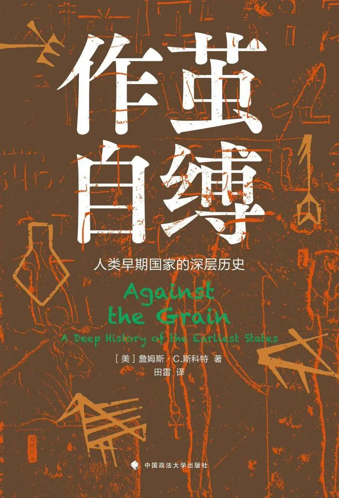 封面为棕底橙色抽象符号图案,如楔形文字与象形符号;书名《作茧自缚》,英文原名Against the Grain,作者詹姆斯·C.斯科特,田雷译