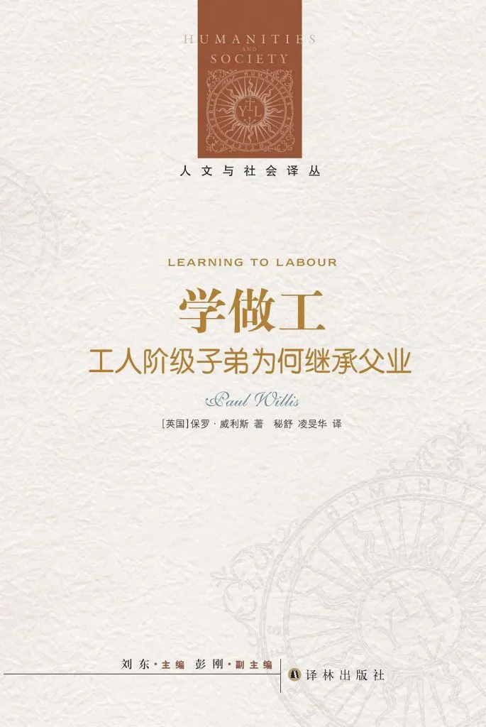 封面为米白底暖色调设计,副标题为「工人阶级子弟为何继承父业」,顶部印有丛书徽标「人文与社会译丛」。
