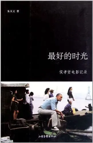 封面下方为一张电影剧照，暮色江边码头，一群人围站在船只与行李旁；副标题为「侯孝贤电影记录」。