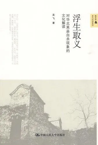 封面副标题为「对华北某县自杀现象的文化解读」，下方是一张华北乡村老屋与枯树的黑白照片。