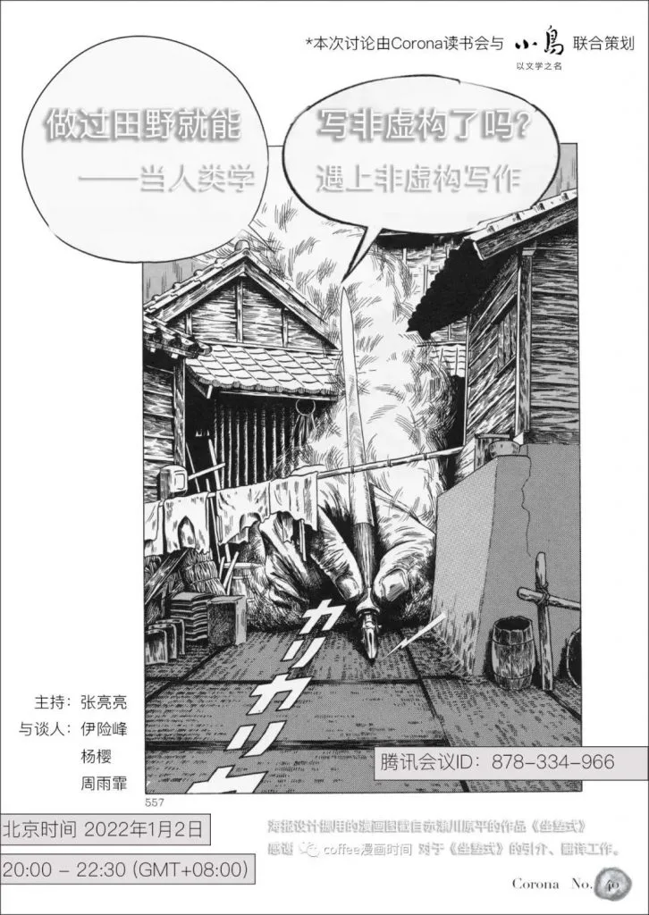 活动海报，漫画风格插图中一只巨手持毛笔悬于日式乡村屋舍上方，画面上方对话框写着「做过田野就能写非虚构了吗？——当人类学遇上非虚构写作」；下方注明主持张亮亮，与谈人伊险峰、杨樱、周雨霏，北京时间2022年1月2日20:00-22:30，腾讯会议ID：878-334-966，并注明海报设计借用了高野文子作品《绝对安全剃刀》的元素。