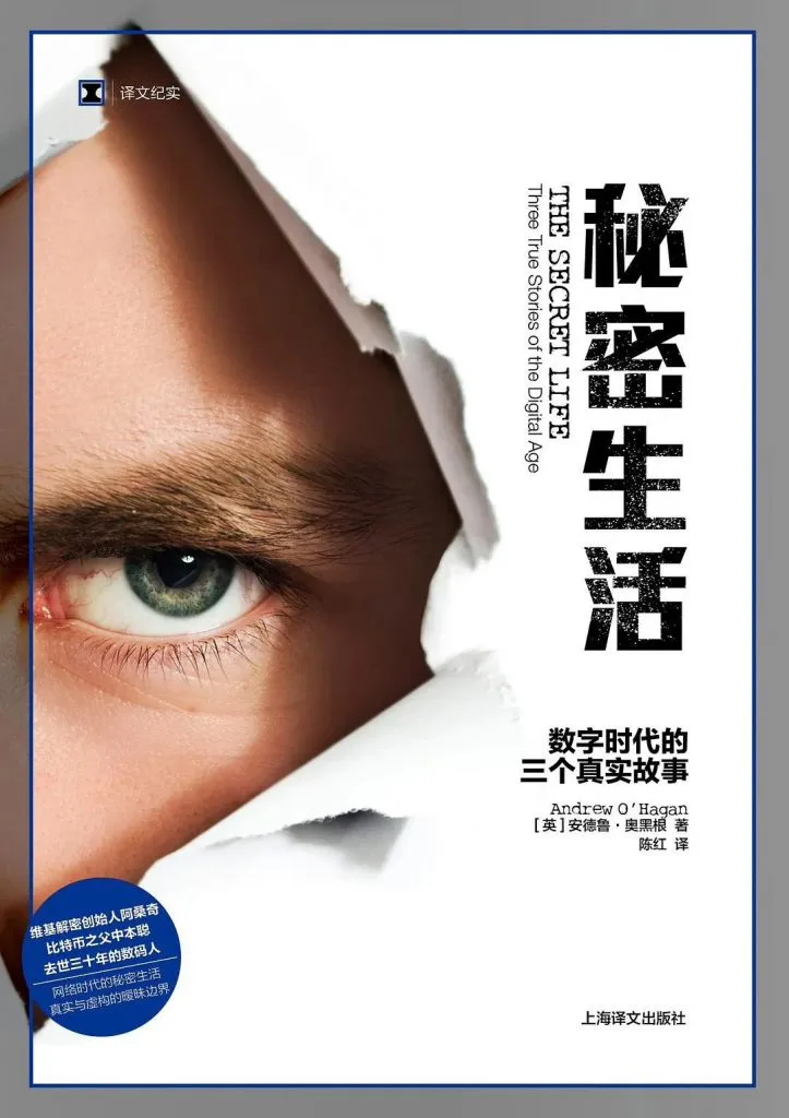 封面为一张撕裂的白纸，透过裂口露出一只蓝绿色眼睛，副标题为「数字时代的三个真实故事」。