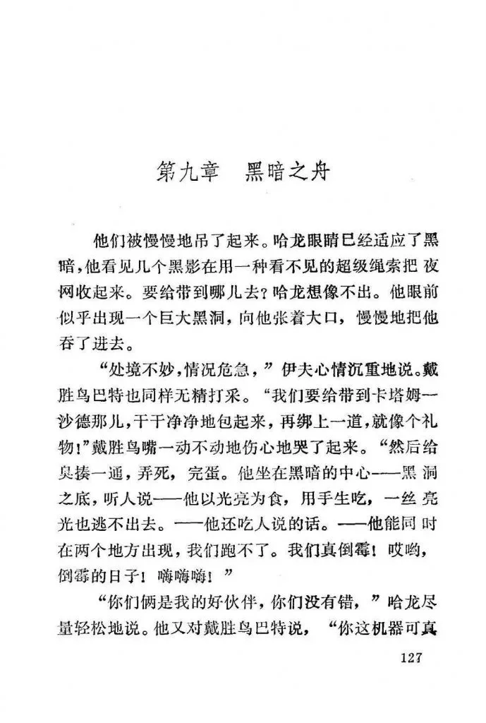 扫描页(正文第127页),第九章「黑暗之舟」开篇,讲述哈龙一行被黑影用绳索吊起收入夜网,众人担忧将被送去喂食以光为食、能同时现身两地的可怕存在卡塔姆-沙德。