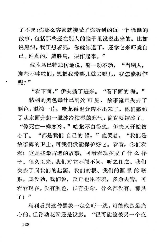 扫描页(正文第128页),讲述哈龙一行望向海面,发现故事流已被黑色毒汁污染、失去颜色,伊夫自责未能守护好故事海,感叹人们对源头的疏离与遗忘。
