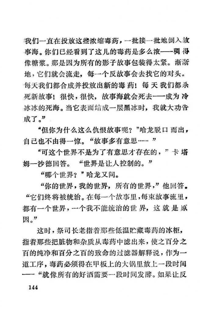 扫描页(正文第144页),讲述哈龙质问卡塔姆-沙德为何仇恨故事,对方回答世界应被统治、容不下不受控的故事,随后祭司长老讲解毒药需在甲板大锅中发酵的工序。